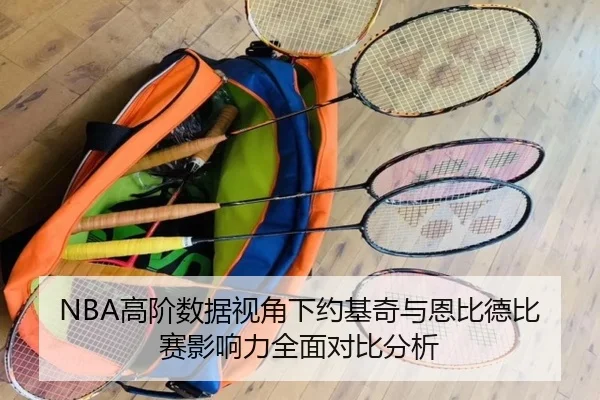 NBA高阶数据视角下约基奇与恩比德比赛影响力全面对比分析