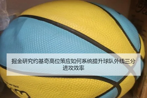 掘金研究约基奇高位策应如何系统提升球队外线三分进攻效率
