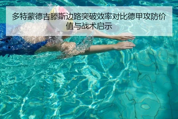 多特蒙德吉滕斯边路突破效率对比德甲攻防价值与战术启示