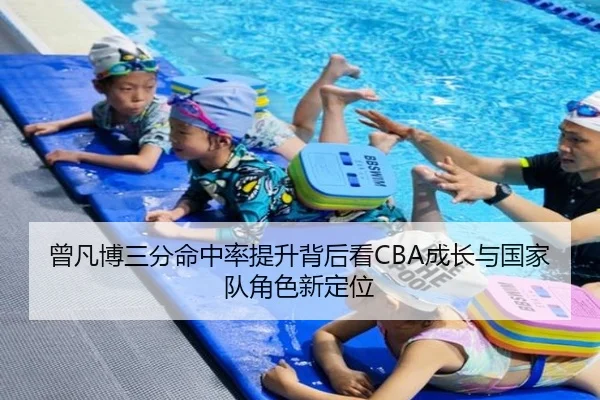 曾凡博三分命中率提升背后看CBA成长与国家队角色新定位