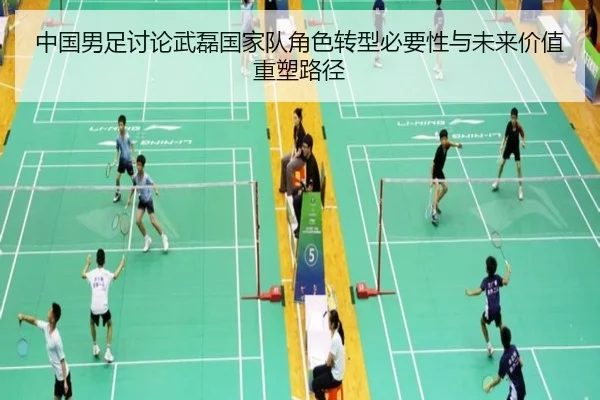 中国男足讨论武磊国家队角色转型必要性与未来价值重塑路径
